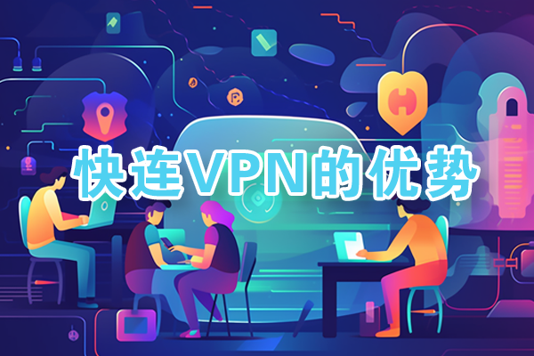 快连VPN letsvpn支持Windows Mac iOS Android四大平台翻墙